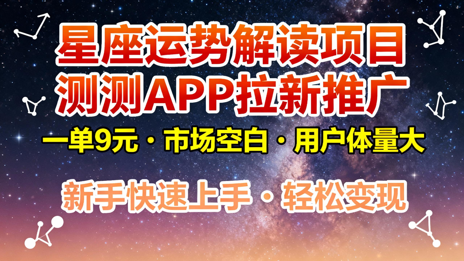 星座运势解读项目,测测APP拉新推广,9元/单,市场空白,用户体量大,新手也能快速…-邪修侠学院