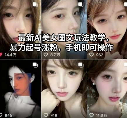 最新AI美女图文玩法教学，暴力起号涨粉，手机即可操作-邪修侠学院