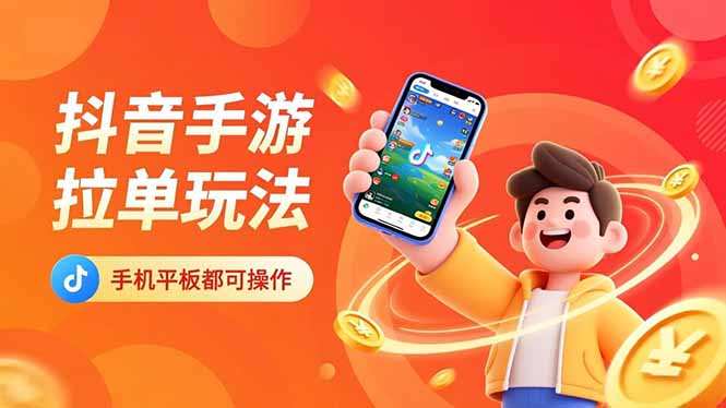 抖音手游拉单玩法,手机平板都可以操作,一天十分钟也可以收入上k!-邪修侠学院