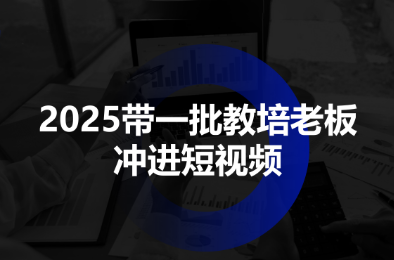 2025带一批教培老板冲进短视频-邪修侠学院