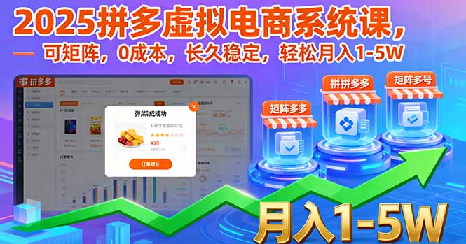 2025拼多多虚拟电商系统课，可矩阵，0成本，长久稳定，轻松月入1-5W-邪修侠学院