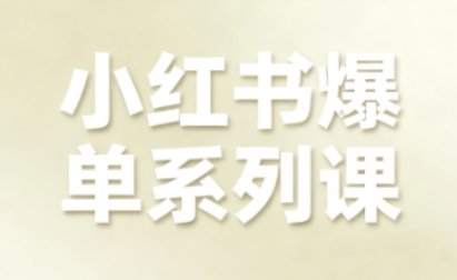 小红书爆单系列课,聚焦小红书电商全链路增长-邪修侠学院