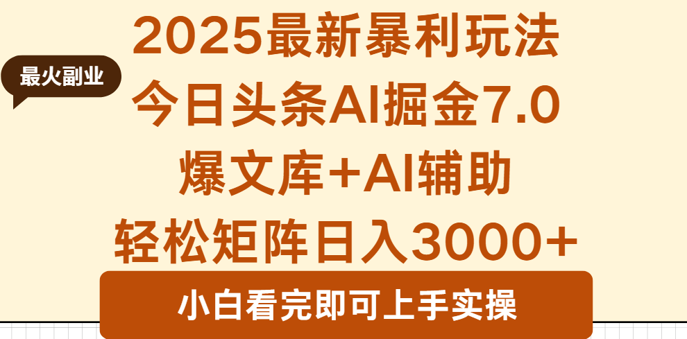 2025年今日头条最新暴利玩法7.0,一键生成爆款,轻松实现矩阵日入3000+-邪修侠学院