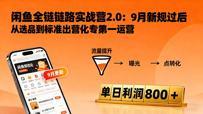 闲鱼变现课3.0:掌握链接优化、流量提升、商业变现,单日利润800+-邪修侠学院