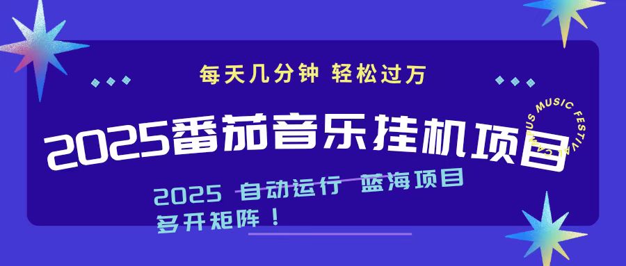 2025最新挂机番茄音乐项目，每天几分钟，日入1000＋-邪修侠学院