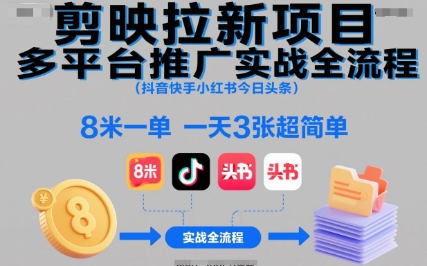 剪映拉新项目多平台推广实战全流程(抖音快手小红书今日头条)，8米一单，一天3张超简单-邪修侠学院