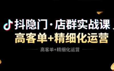 抖隐门·抖音小店高利润高客单店群玩法(更新11月)-邪修侠学院