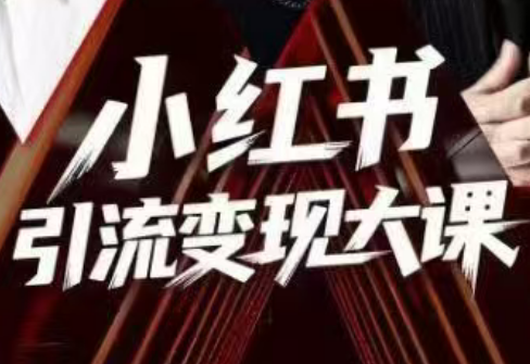 群响·小红书引流变现大课(11月15-16日线下课)-邪修侠学院