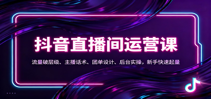 抖音同城直播间运营课:流量破层级、主播话术、团单设计、后台实操,新手快速起量-邪修侠学院