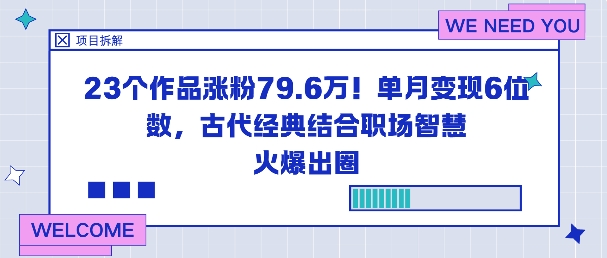 23个作品涨粉79.6W！单月变现6位数，古代经典结合职场智慧火爆出圈-邪修侠学院