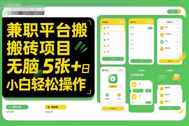 兼职平台搬砖项目无脑操作日入5张+小白轻松操作-邪修侠学院