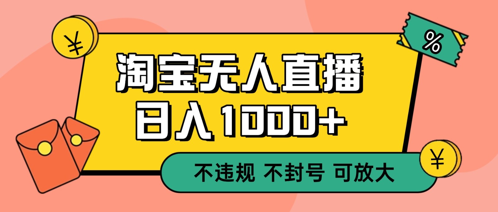 双 12 淘宝无人直播!0 值守日入 1000+ 不违规 不封号-邪修侠学院