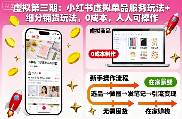 虚拟第三期:小红书虚拟单品服务玩法+细分铺货玩法,0成本,人人可操作(更新)-邪修侠学院