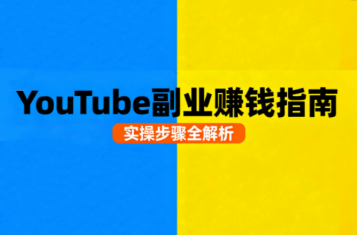 Youtube油管自媒体副业实操课-邪修侠学院