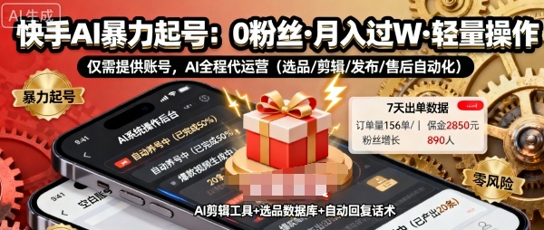 快手带货AI暴力起号，0粉丝可开通，月入过W，提供账号就行，适合普通人的懒人项目【揭秘】-邪修侠学院