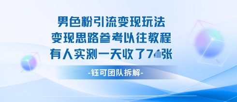 男粉引流变现邪修玩法，有人实测一天收了7张+-邪修侠学院