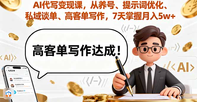 AI代写变现课,从养号、提示词优化、私域谈单、高客单写作,7天掌握月入5w-邪修侠学院