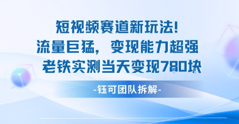 新赛道新玩法流量巨猛变现能力超强老铁实测当天变现7张-邪修侠学院
