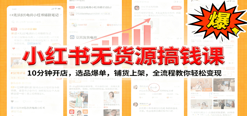 小红书无货源爆单课：10分钟开店，选品爆单，铺货上架，全流程教你轻松变现-邪修侠学院