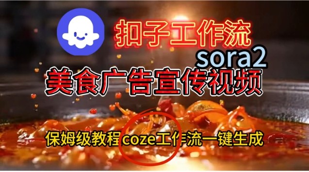 Coze扣子工作流一键生成Sora2美食户告宣传视频，保姆级搭建教程-邪修侠学院