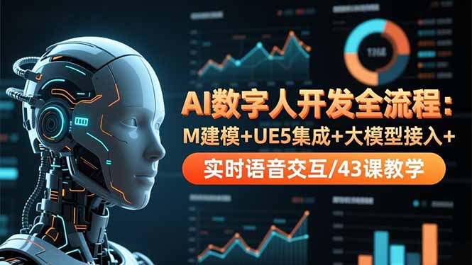 AI数字人开发全流程:M建模+UE5集成+大模型接入+实时语音交互/43课教学-邪修侠学院