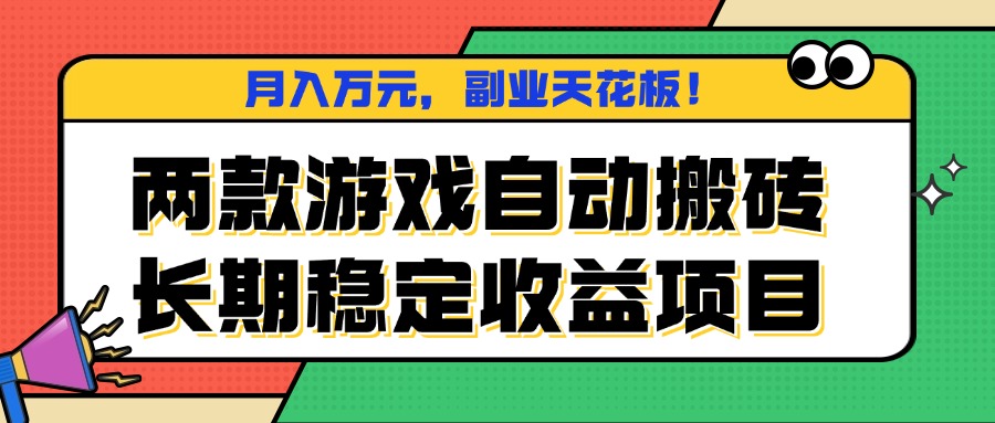 两款游戏自动搬砖,月入万元,长期稳定收益项目,副业天花板!-邪修侠学院
