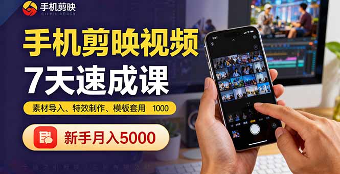 手机剪映视频7天速成课：素材导入、特效制作、模板套用，新手月入5000+-邪修侠学院
