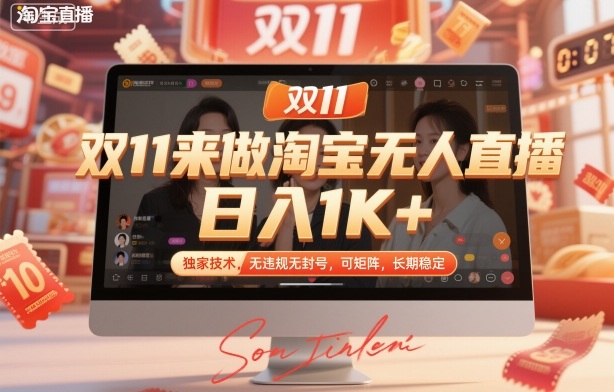 双11来做淘宝无人直播,日入1K+,独家技术,无违规无封号,可矩阵,长期稳定【揭秘】-邪修侠学院