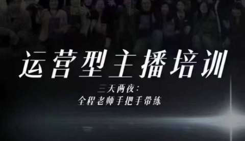 婉婉运营型主播培训线下课,主播四大能力,十小时线下录像+字幕,内容比线上课干-邪修侠学院