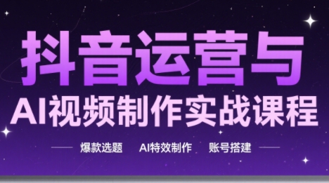 高姐·AI+运营玩转抖音(更新)-邪修侠学院