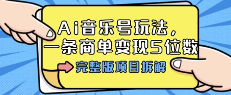 Ai音乐号玩法,多平台几十万粉,一条商单变现5位数,完整版项目拆解-邪修侠学院