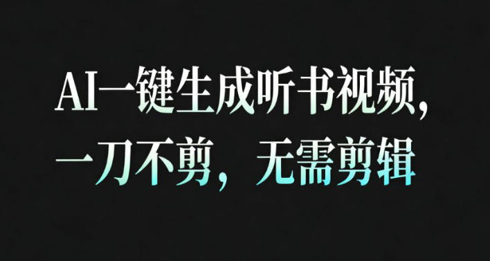 AI一键生成安睡疗愈视频,30S一条制作一条视频,一刀不剪,无需剪辑,完播率超高,带货带书杠杠的!-邪修侠学院