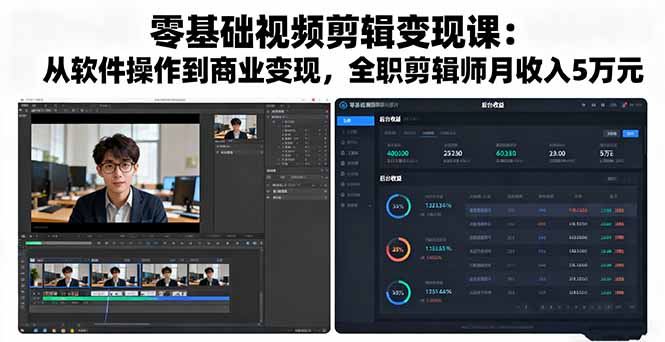 零基础视频剪辑变现课:从软件操作到商业变现,全职剪辑师月收入5万元-邪修侠学院