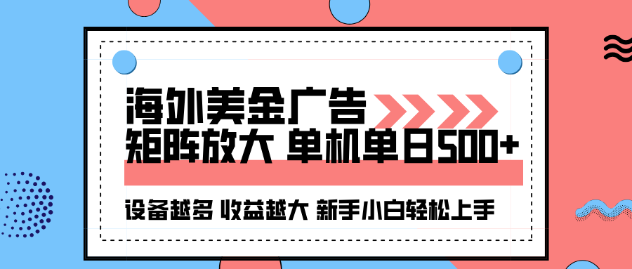 海外美金广告全自动挂机,单机单日500+可矩阵放大设备越多收益越大,新…-邪修侠学院