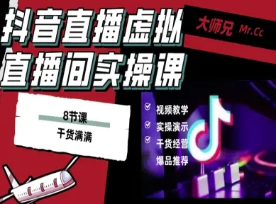 抖音直播虚拟直播间搭建教程,电脑直播,低成本搭建高清晰虚拟直播间,背景任意换,立显高大上-邪修侠学院