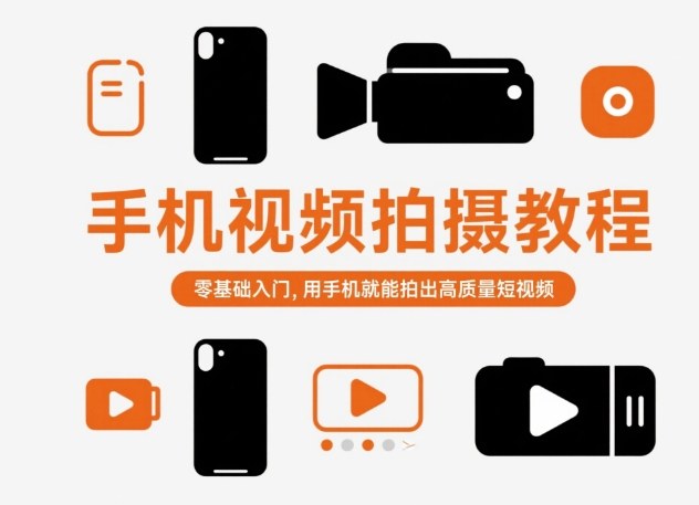 手机视频拍摄教程,零基础入门,用手机就能拍出高质量短视频-邪修侠学院