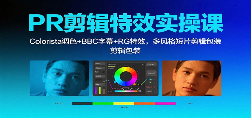 PR剪辑特效实操课:Colorista调色+BBC字幕+RG特效,多风格短片剪辑包装-邪修侠学院