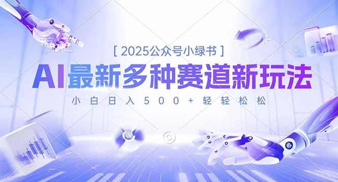 2025公众号小绿书,最新多种赛道新玩法,小白日入500+轻轻松松-邪修侠学院