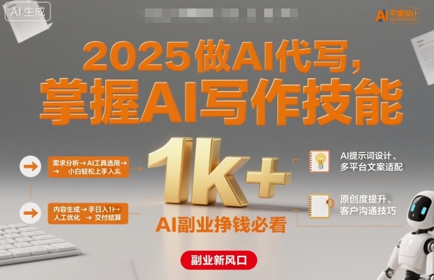 2025做AI代写，掌握AI写作技能，小白轻松上手日入1k+，AI副业挣钱必看-邪修侠学院