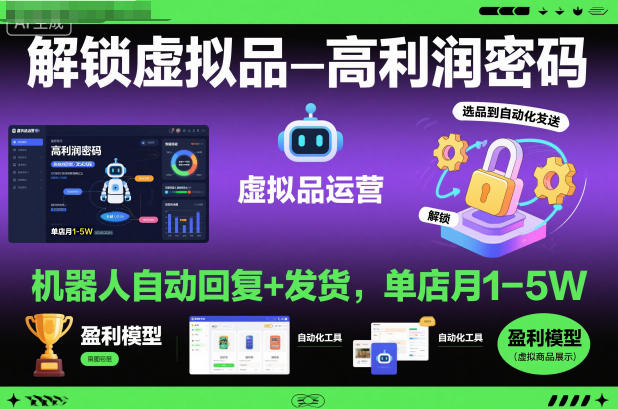 解锁虚拟品高利润密码:机器人自动回复+发货,单店月1-5W【揭秘】-邪修侠学院