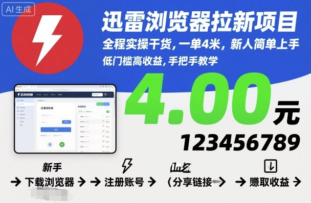 迅雷浏览器拉新项目，全程实操干货，一单4米，新人简单上手-邪修侠学院