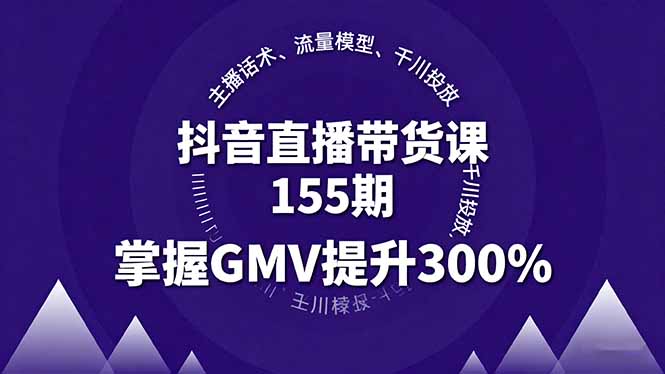 抖音直播带货课155期,主播话术、流量模型、千川投放,掌握GMV提升300%-邪修侠学院