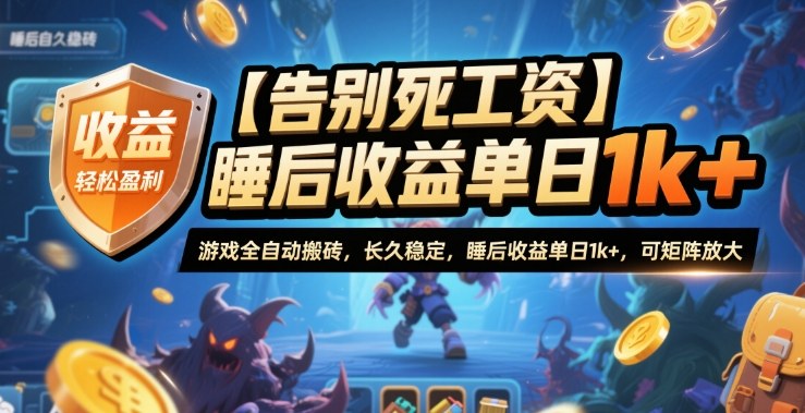 【告别死工资】游戏全自动搬砖，长久稳定，睡后收益单日1k+，可矩阵放大【揭秘】-邪修侠学院
