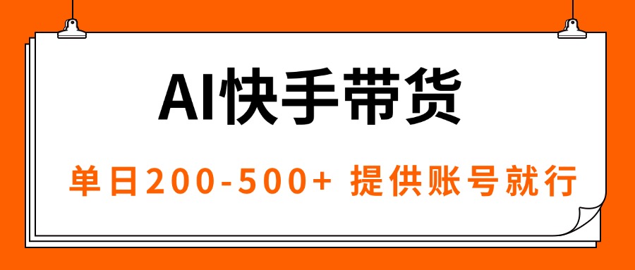 AI黑科技快手带货，提供账号就行，独家AB技术，单日200-500+-邪修侠学院
