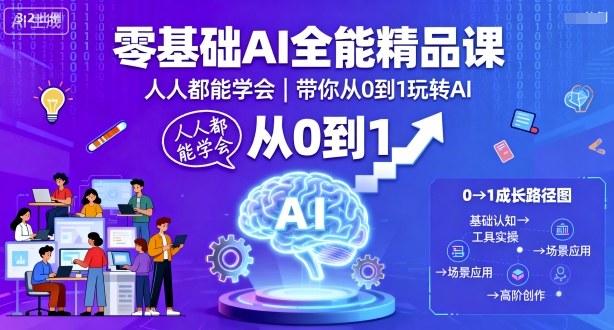 零基础AI全能精品课,人人都能学会,带你从0到1玩转AI-邪修侠学院
