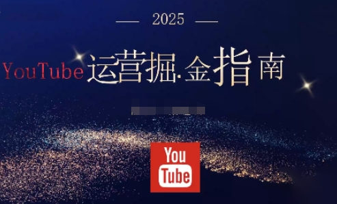 2025油管YouTuBe运营掘金指南,全方位帮你从零搭建油管运营体系-邪修侠学院