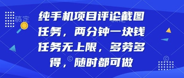 纯手机项目评论截图任务,两分钟一块钱多劳多得,随时随地都能做【揭秘】-邪修侠学院