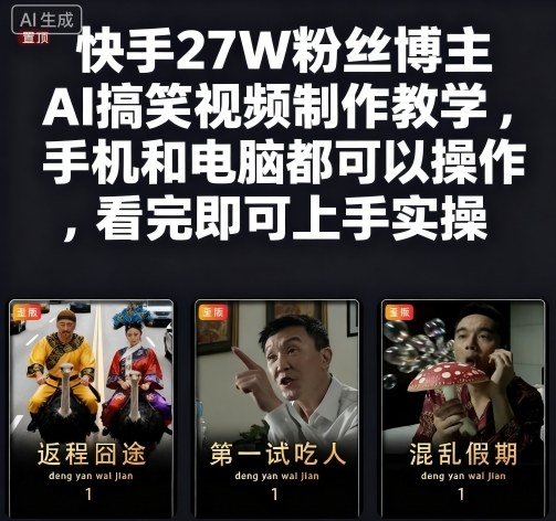 快手27W粉丝博主AI搞笑视频制作教学,手机和电脑都可以操作,看完即可上手实操-邪修侠学院