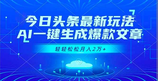 今日头条最新玩法，AI一键生成爆款文章，轻轻松松月入2万+-邪修侠学院