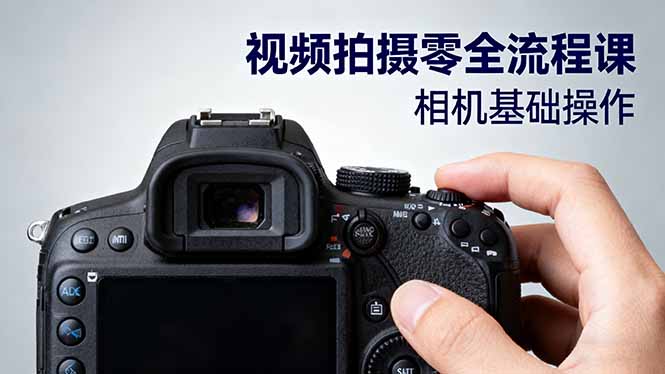 视频拍摄零全流程课：从相机基础操作到电影构图、光影布光、分镜头设计等-邪修侠学院